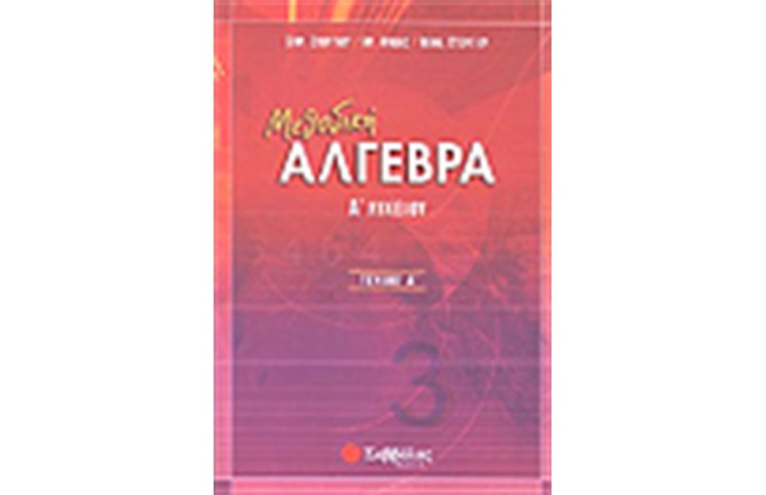 ΜΕΘΟΔΙΚΗ ΑΛΓΕΒΡΑ Α΄ΛΥΚΕΙΟΥ (ΤΕΥΧΟΣ Α΄)