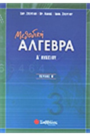 ΜΕΘΟΔΙΚΗ ΑΛΓΕΒΡΑ Α΄ΛΥΚΕΙΟΥ (ΤΕΥΧΟΣ Β')