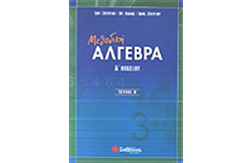 ΜΕΘΟΔΙΚΗ ΑΛΓΕΒΡΑ Α΄ΛΥΚΕΙΟΥ (ΤΕΥΧΟΣ Β')