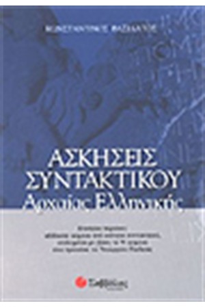 ΑΣΚΗΣΕΙΣ ΣΥΝΤΑΚΤΙΚΟΥ ΑΡΧΑΙΑΣ ΕΛΛΗΝΙΚΗΣ ΑΣΚΗΣΕΙΣ ΣΥΝΤΑΚΤΙΚΟΥ ΑΡΧΑΙΑΣ ΕΛΛΗΝΙΚΗΣ