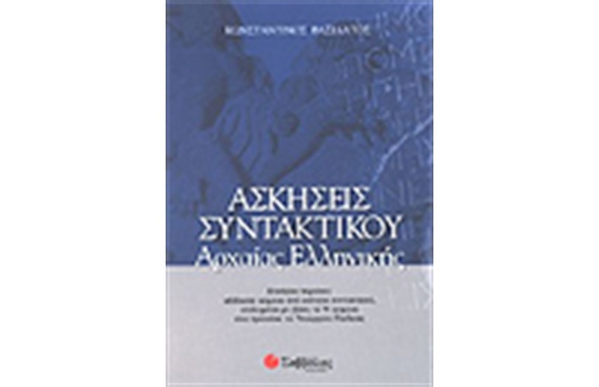 ΑΣΚΗΣΕΙΣ ΣΥΝΤΑΚΤΙΚΟΥ ΑΡΧΑΙΑΣ ΕΛΛΗΝΙΚΗΣ