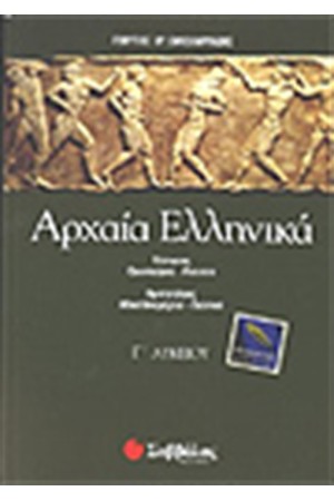 ΑΡΧΑΙΑ ΕΛΛΗΝΙΚΑ Γ' ΛΥΚΕΙΟΥ