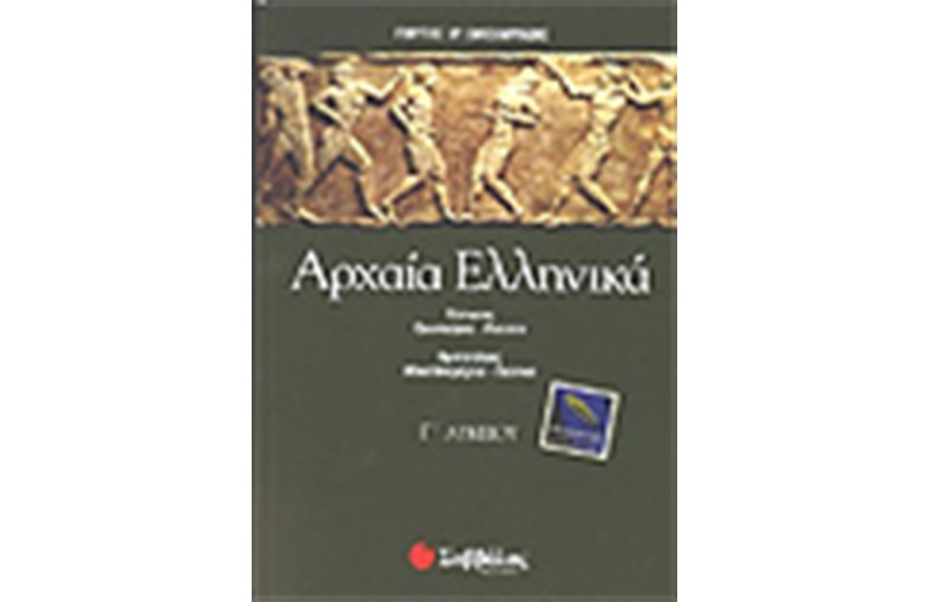 ΑΡΧΑΙΑ ΕΛΛΗΝΙΚΑ Γ' ΛΥΚΕΙΟΥ