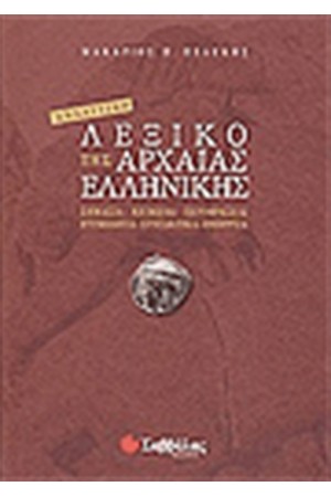 ΑΝΑΛΥΤΙΚΟ ΛΕΞΙΚΟ ΤΗΣ ΑΡΧΑΙΑΣ ΕΛΛΗΝΙΚΗΣ