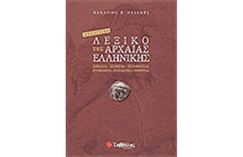 ΑΝΑΛΥΤΙΚΟ ΛΕΞΙΚΟ ΤΗΣ ΑΡΧΑΙΑΣ ΕΛΛΗΝΙΚΗΣ