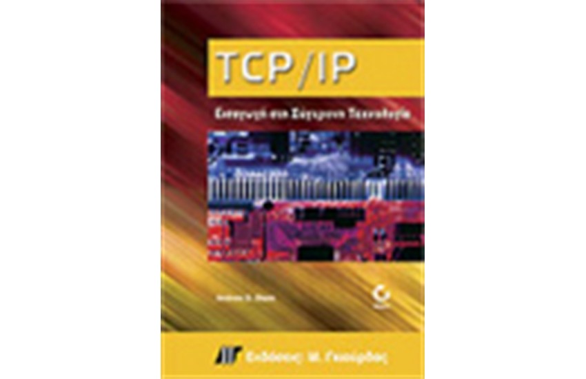 TCP/IP-ΕΙΣΑΓΩΓΗ ΣΤΗΝ ΣΥΓΧΡΟΝΗ ΤΕΧΝΟΛΟΓΙΑ