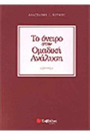 ΤΟ ΟΝΕΙΡΟ ΣΤΗΝ ΟΜΑΔΙΚΗ ΑΝΑΛΥΣΗ