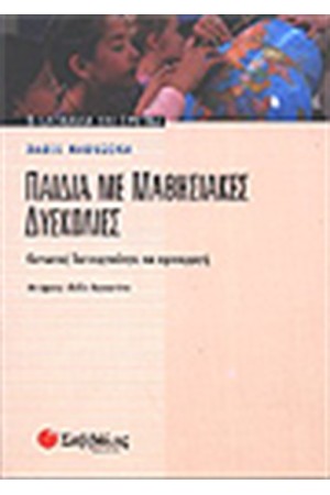 ΠΑΙΔΙΑ ΜΕ ΜΑΘΗΣΙΑΚΕΣ ΔΥΣΚΟΛΙΕΣ