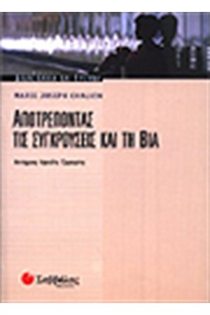 ΑΠΟΤΡΕΠΟΝΤΑΣ ΤΙΣ ΣΥΓΚΡΟΥΣΕΙΣ ΚΑΙ ΤΗ ΒΙΑ