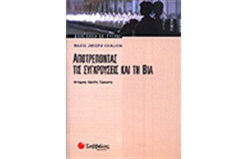 ΑΠΟΤΡΕΠΟΝΤΑΣ ΤΙΣ ΣΥΓΚΡΟΥΣΕΙΣ ΚΑΙ ΤΗ ΒΙΑ