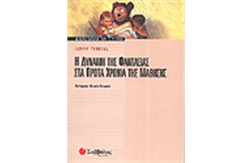 Η ΔΥΝΑΜΗ ΤΗΣ ΦΑΝΤΑΣΙΑΣ ΣΤΑ ΠΡΩΤΑ ΧΡΟΝΙΑ ΤΗΣ ΜΑΘΗΣΗΣ