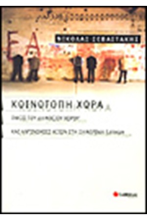 ΚΟΙΝΟΤΟΠΗ ΧΩΡΑ