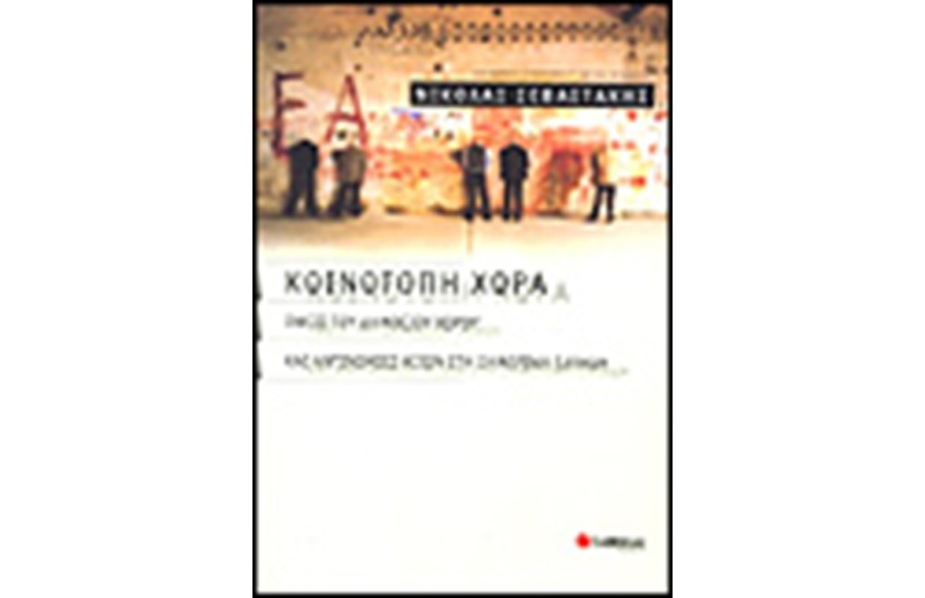 ΚΟΙΝΟΤΟΠΗ ΧΩΡΑ
