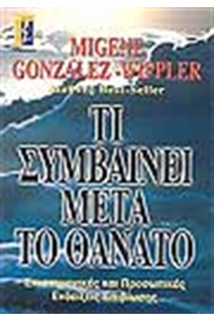 ΤΙ ΣΥΜΒΑΙΝΕΙ ΜΕΤΑ ΤΟ ΘΑΝΑΤΟ;