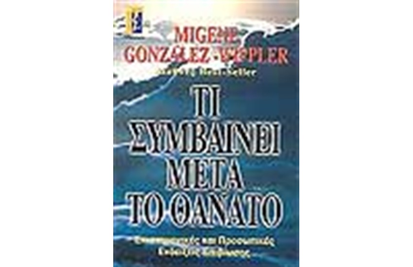 ΤΙ ΣΥΜΒΑΙΝΕΙ ΜΕΤΑ ΤΟ ΘΑΝΑΤΟ;