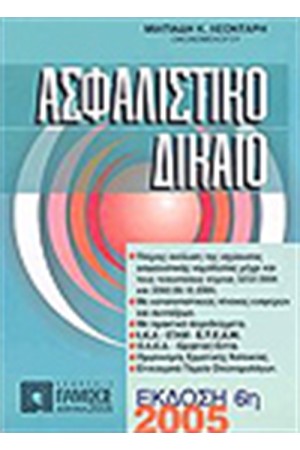 ΑΣΦΑΛΙΣΤΙΚΟ ΔΙΚΑΙΟ