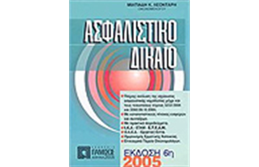ΑΣΦΑΛΙΣΤΙΚΟ ΔΙΚΑΙΟ