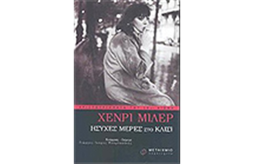 ΗΣΥΧΕΣ ΜΕΡΕΣ ΣΤΟ ΚΛΙΣΙ