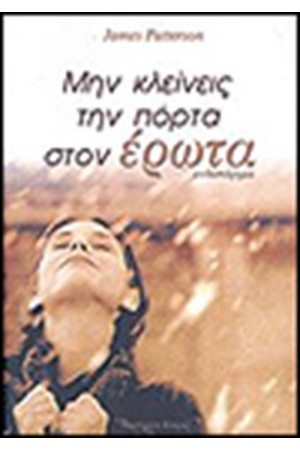 ΜΗΝ ΚΛΕΙΝΕΙΣ ΤΗΝ ΠΟΡΤΑ ΣΤΟΝ ΕΡΩΤΑ ΜΗΝ ΚΛΕΙΝΕΙΣ ΤΗΝ ΠΟΡΤΑ ΣΤΟΝ ΕΡΩΤΑ