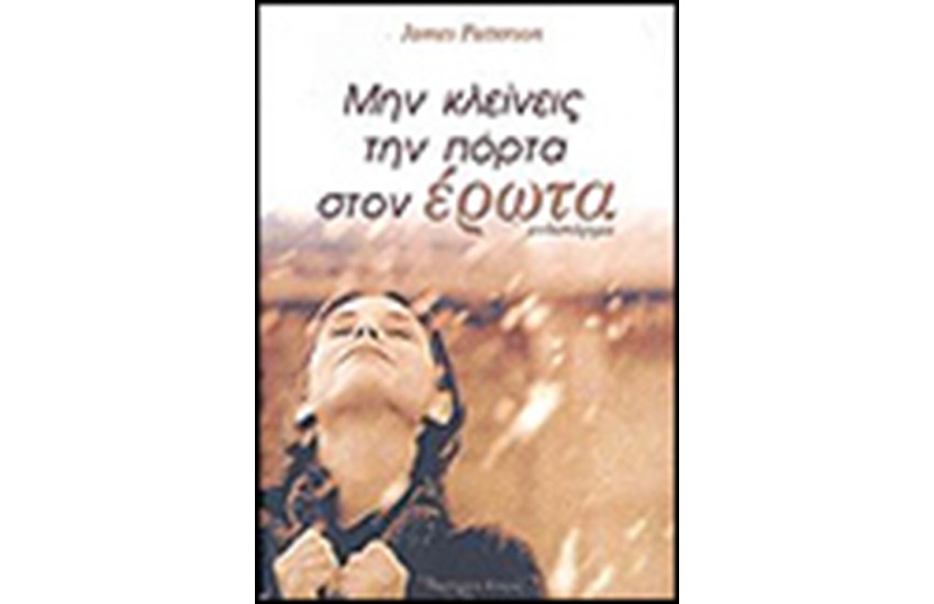 ΜΗΝ ΚΛΕΙΝΕΙΣ ΤΗΝ ΠΟΡΤΑ ΣΤΟΝ ΕΡΩΤΑ