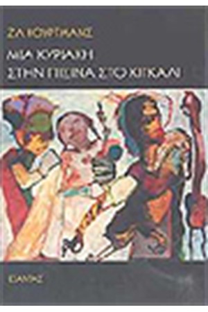 ΜΙΑ ΚΥΡΙΑΚΗ ΣΤΗΝ ΠΙΣΙΝΑ ΣΤΟ ΠΙΓΚΑΛΙ