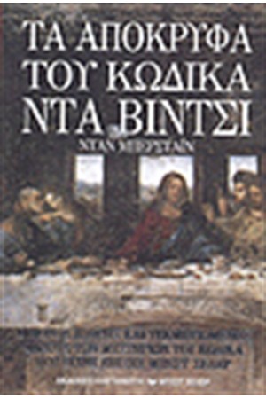 ΤΑ ΑΠΟΚΡΥΦΑ ΤΟΥ ΚΩΔΙΚΑ ΝΤΑ ΒΙΝΤΣΙ