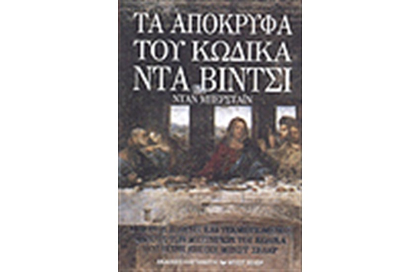 ΤΑ ΑΠΟΚΡΥΦΑ ΤΟΥ ΚΩΔΙΚΑ ΝΤΑ ΒΙΝΤΣΙ