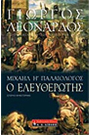 Ο ΕΛΕΥΘΕΡΩΤΗΣ Ο ΕΛΕΥΘΕΡΩΤΗΣ