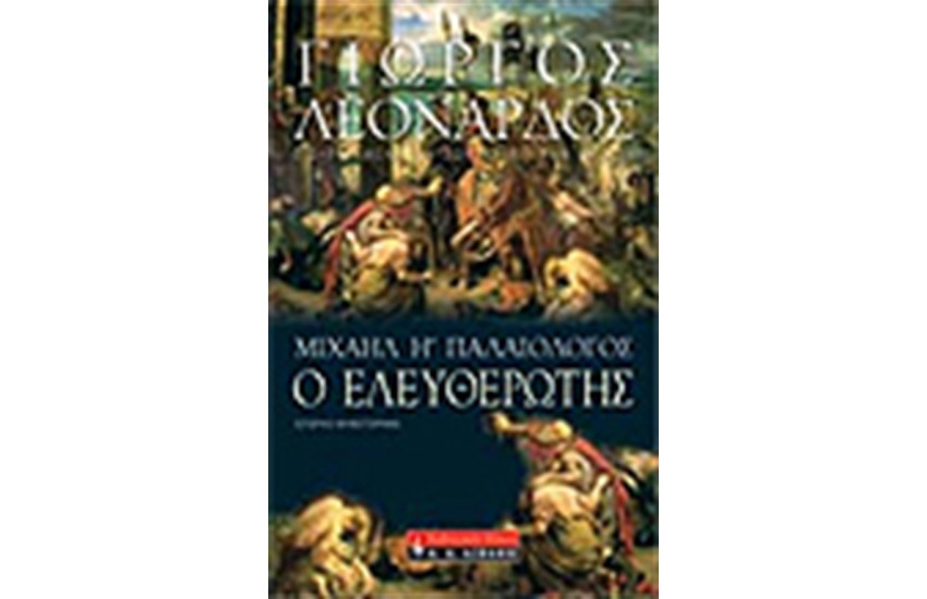 Ο ΕΛΕΥΘΕΡΩΤΗΣ
