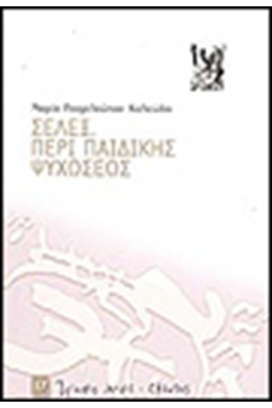 ΣΕΛΕΞ ΠΕΡΙ ΠΑΙΔΙΚΗΣ ΨΥΧΩΣΕΩΣ ΣΕΛΕΞ ΠΕΡΙ ΠΑΙΔΙΚΗΣ ΨΥΧΩΣΕΩΣ