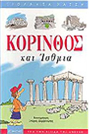 ΚΟΡΙΝΘΟΣ ΚΑΙ ΙΣΘΜΙΑ