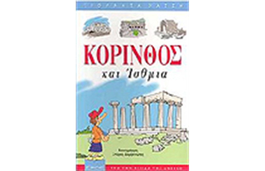 ΚΟΡΙΝΘΟΣ ΚΑΙ ΙΣΘΜΙΑ