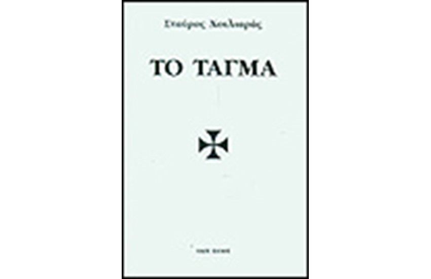 ΤΟ ΤΑΓΜΑ