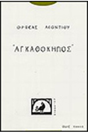 ΑΓΚΑΘΟΚΗΠΟΣ