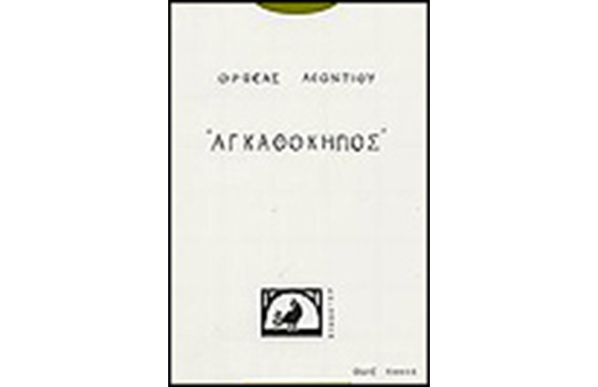 ΑΓΚΑΘΟΚΗΠΟΣ