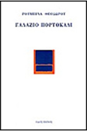 ΓΑΛΑΖΙΟ ΠΟΡΤΟΚΑΛΙ