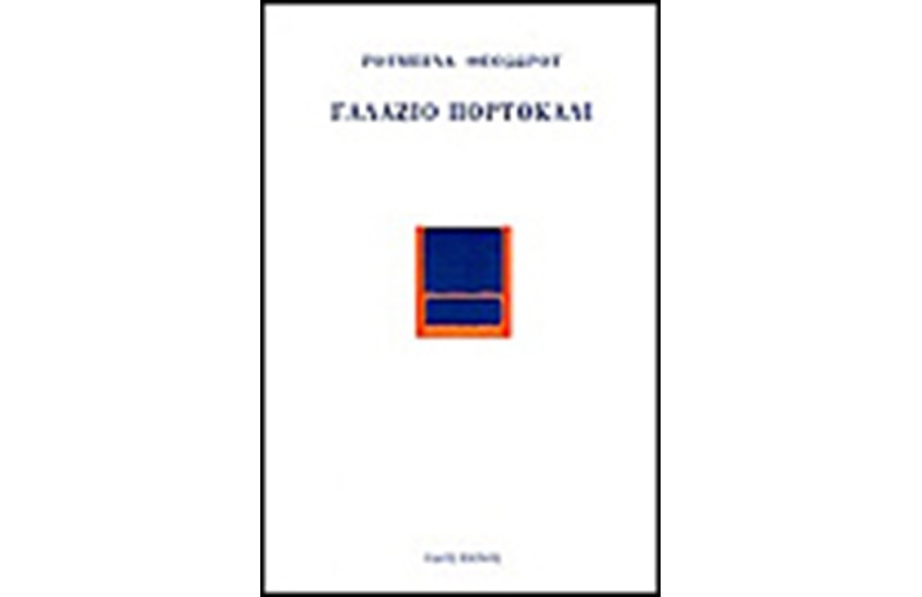 ΓΑΛΑΖΙΟ ΠΟΡΤΟΚΑΛΙ