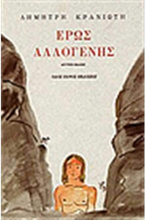 ΕΡΩΣ ΑΛΛΟΓΕΝΗΣ