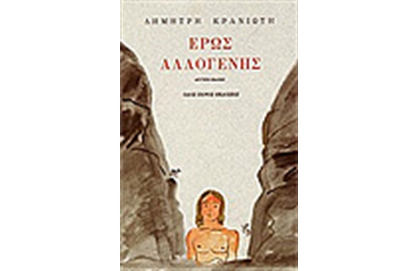 ΕΡΩΣ ΑΛΛΟΓΕΝΗΣ