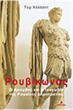 ΡΟΥΒΙΚΩΝΑΣ ΡΟΥΒΙΚΩΝΑΣ