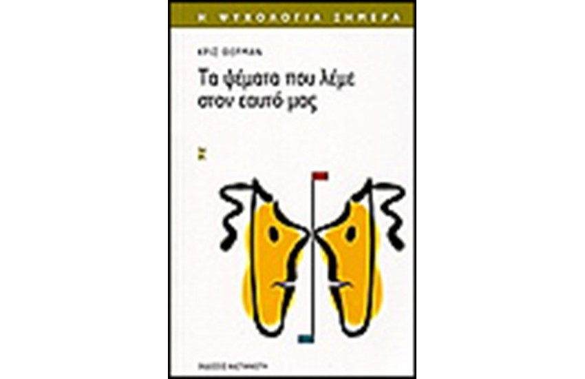 ΤΑ ΨΕΜΑΤΑ ΠΟΥ ΛΕΜΕ ΣΤΟΝ ΕΑΥΤΟ ΜΑΣ