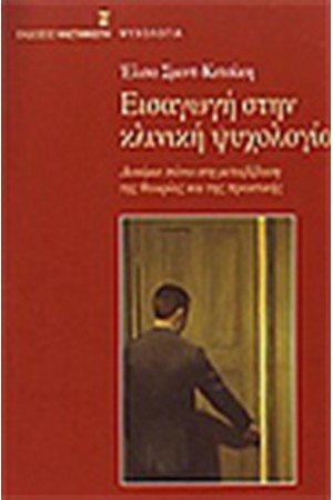 ΕΙΣΑΓΩΓΗ ΣΤΗΝ ΚΛΙΝΙΚΗ ΨΥΧΟΛΟΓΙΑ