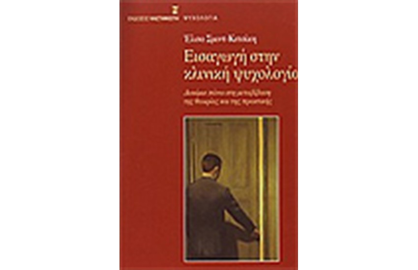 ΕΙΣΑΓΩΓΗ ΣΤΗΝ ΚΛΙΝΙΚΗ ΨΥΧΟΛΟΓΙΑ