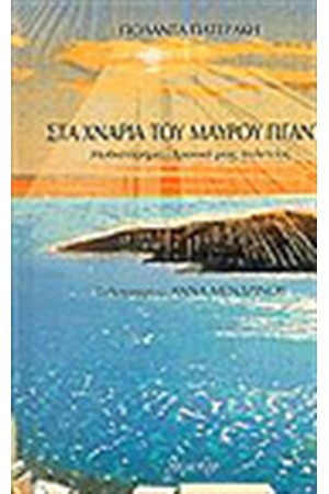 ΣΤΑ ΧΝΑΡΙΑ ΤΟΥ ΜΑΥΡΟΥ ΓΙΓΑΝΤΑ ΣΤΑ ΧΝΑΡΙΑ ΤΟΥ ΜΑΥΡΟΥ ΓΙΓΑΝΤΑ