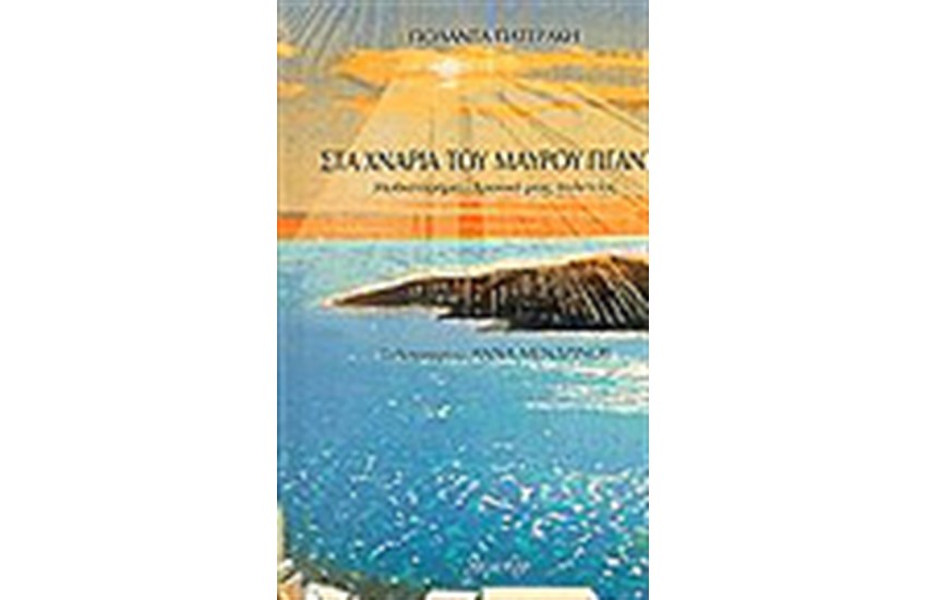 ΣΤΑ ΧΝΑΡΙΑ ΤΟΥ ΜΑΥΡΟΥ ΓΙΓΑΝΤΑ