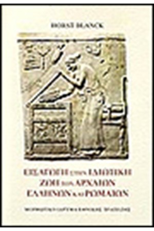 ΕΙΣΑΓΩΓΗ ΣΤΗΝ ΙΔΙΩΤΙΚΗ ΖΩΗ ΤΩΝ ΑΡΧΑΙΩΝ ΕΛΛΗΝΩΝ ΚΑΙ ΡΩΜΑΙΩΝ