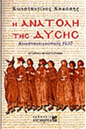 Η ΑΝΑΤΟΛΗ ΤΗΣ ΔΥΣΗΣ
