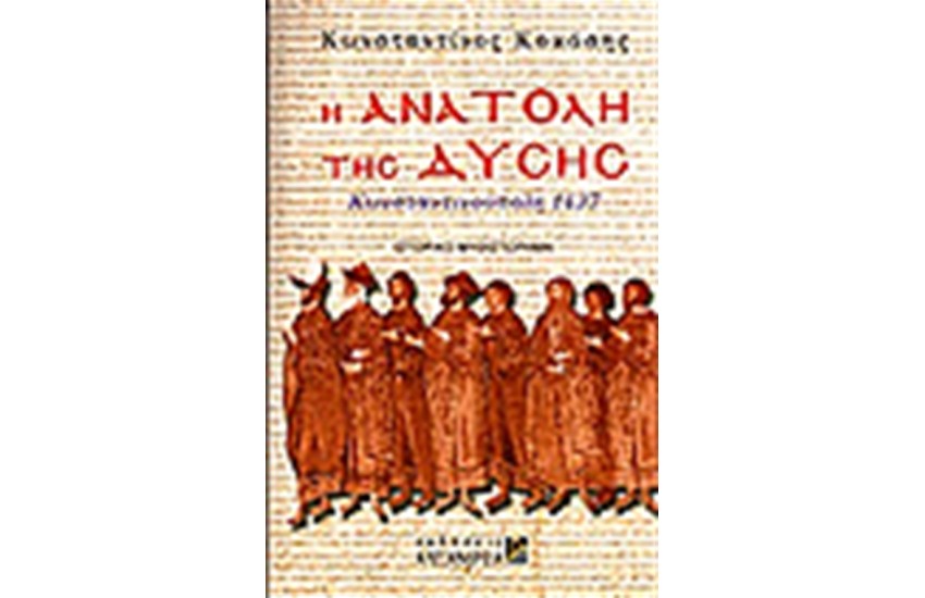 Η ΑΝΑΤΟΛΗ ΤΗΣ ΔΥΣΗΣ