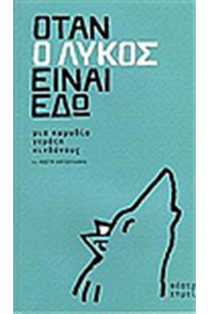 ΟΤΑΝ Ο ΛΥΚΟΣ ΕΙΝΑΙ ΕΔΩ