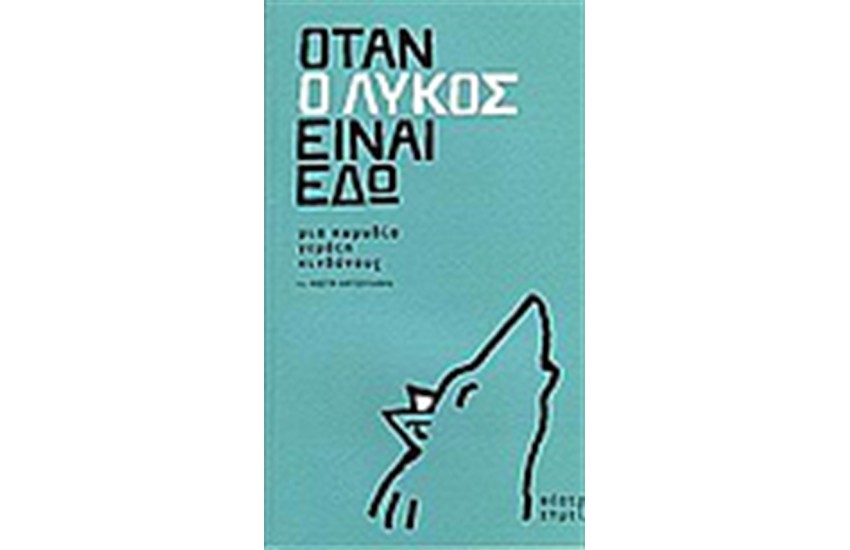 ΟΤΑΝ Ο ΛΥΚΟΣ ΕΙΝΑΙ ΕΔΩ